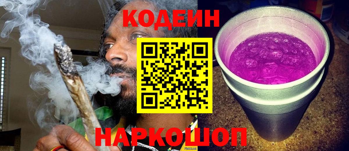 Кодеин Purple Drank  Вход с VPN  Воркута  Кодеиновый сироп Lean напиток Lean (лин) 